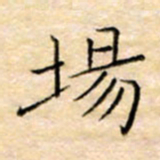 余非场书法图片