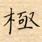 余非极书法图片