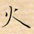 余非火书法图片