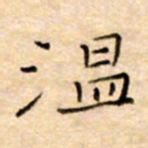余非温书法图片