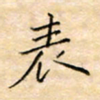 余非表书法图片