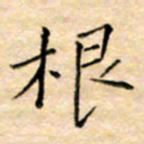 余非根书法图片