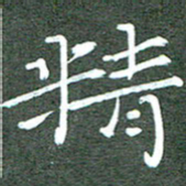 周浩忠精书法图片
