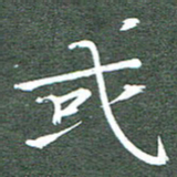 周浩忠或书法图片