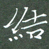 周浩忠结书法图片