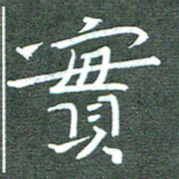 周浩忠实书法图片