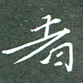 周浩忠者书法图片