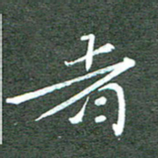 周浩忠者书法图片