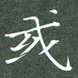 周浩忠或书法图片