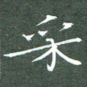 周浩忠采书法图片