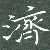 周浩忠济书法图片