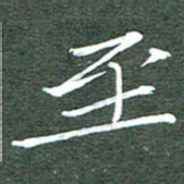 周浩忠至书法图片