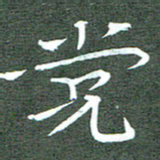 周浩忠党书法图片