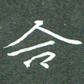 周浩忠合书法图片