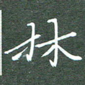 周浩忠林书法图片