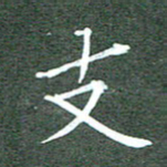 周浩忠支书法图片