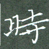 周浩忠时书法图片