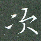 周浩忠次书法图片