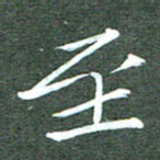 周浩忠至书法图片