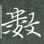 周浩忠数书法图片