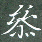 周浩忠参书法图片