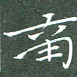 周浩忠南书法图片
