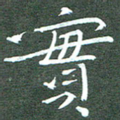 周浩忠实书法图片