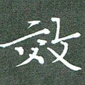 周浩忠效书法图片