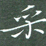 周浩忠采书法图片