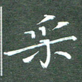 周浩忠采书法图片