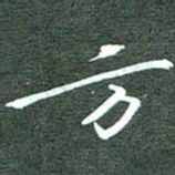 周浩忠方书法图片