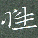 周浩忠性书法图片