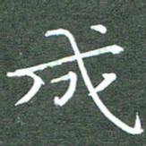 周浩忠成书法图片