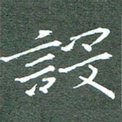 周浩忠设书法图片