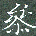 周浩忠参书法图片