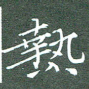 周浩忠热书法图片
