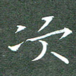 周浩忠次书法图片