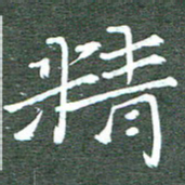 周浩忠精书法图片