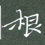 周浩忠根书法图片