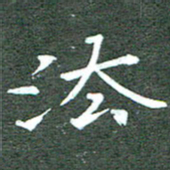 周浩忠法书法图片