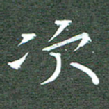 周浩忠次书法图片
