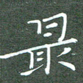 周浩忠最书法图片