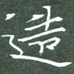 周浩忠造书法图片