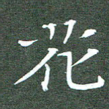 周浩忠花书法图片