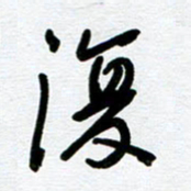 崔伦强复书法图片