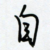 崔伦强自书法图片