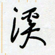 崔伦强溪书法图片