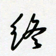 崔伦强终书法图片