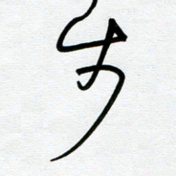 崔伦强步书法图片