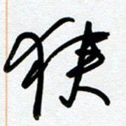 崔伦强狭书法图片